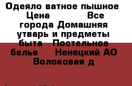 Одеяло ватное пышное › Цена ­ 3 040 - Все города Домашняя утварь и предметы быта » Постельное белье   . Ненецкий АО,Волоковая д.